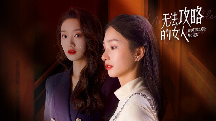 无法攻略的女人作品海报