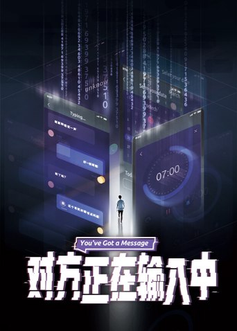 对方正在输入中作品海报