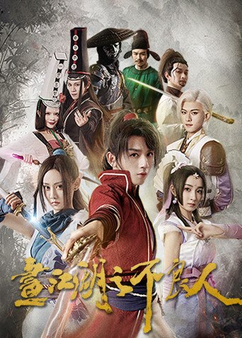 画江湖之不良人 第一季作品海报