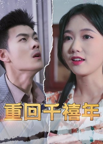重回千禧年作品海报