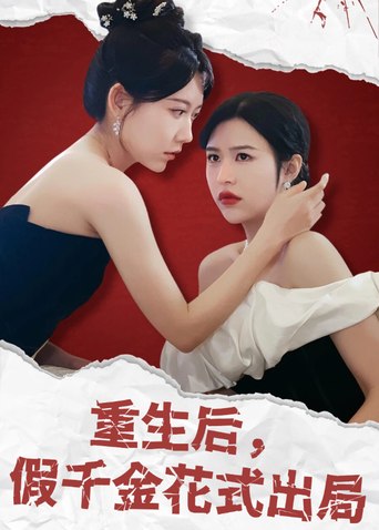 重生后，假千金花式出局作品海报