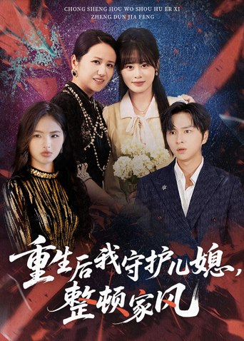 重生后我守护儿媳，整顿家风作品海报