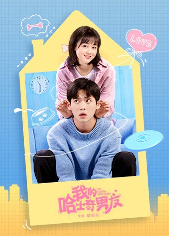 我的哈士奇男友作品海报